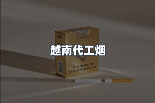 出口香烟